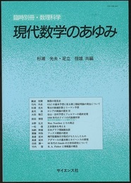 現代数学のあゆみ  
