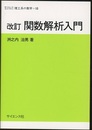 改訂　関数解析入門  