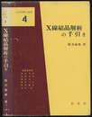 X線結晶解析の手引き  
