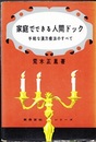 家庭でできる人間ドック 手軽な漢方療法のすべて 