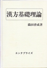 漢方基礎理論（旧版）  