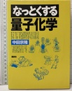 なっとくする量子化学  