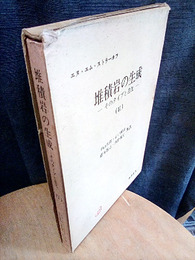 堆積岩の生成　Ⅱ そのタイプと進化 