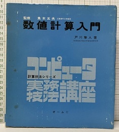 数値計算入門 （旧版）  