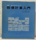 数値計算入門 （旧版）  