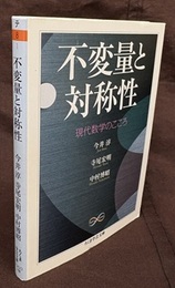 不変量と対称性 現代数学のこころ 