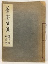 茶室百選　裏千家各席・松花堂（第一集）  
