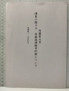 内藤家文書　漢算ニ関スル　内藤造酒随筆抄録について  