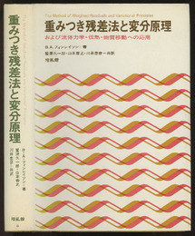 重みつき残差法と変分原理 および流体力学・伝熱・物質移動への応用 