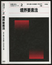 境界要素法  