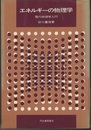 エネルギーの物理学 現代物理学入門 