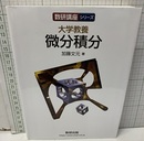 大学教養 微分積分  