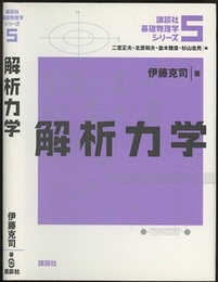 解析力学  