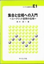 集合と位相への入門  