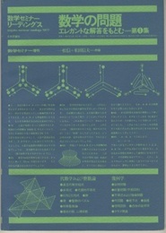 数学の問題　エレガントな解答をもとむ　第1集 数学セミナー増刊 