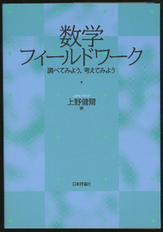 数学フィールドワーク 調べてみよう、考えてみよう 