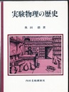 実験物理の歴史  