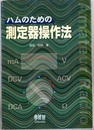 ハムのための測定器操作法  
