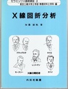 X線回折分析  
