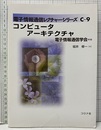 コンピュータアーキテクチャ  