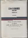 日本の活断層図　[地図と解説] 付図4枚 