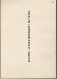 重要文化財　小菅神社奥社本殿修理工事報告書  