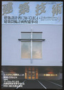 建築技術　2010年 9月号 （特集）建築設計者に知ってほしい建築設備計画配慮事項  