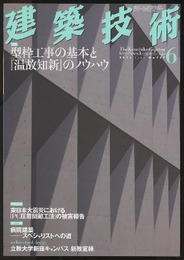 建築技術　2011年 6月号 （特集）型枠工事の基本と『温故知新』のノウハウ  