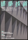 建築技術　2011年 6月号 （特集）型枠工事の基本と『温故知新』のノウハウ  