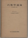 代数学通論  