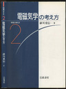 電磁気学の考え方  