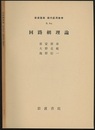 回路網理論  