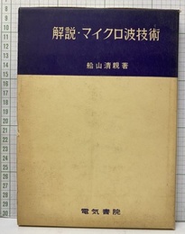 解説・マイクロ波技術  
