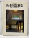 新・和風建築集 多様化する現代和風の感性 