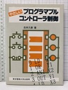 やさしいプログラマブルコントローラ制御  