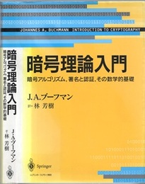 暗号理論入門 （旧版） 暗号アルゴリズム、署名と認証、その数学的基礎 