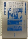山本学治建築論集 (3) 創造するこころ <山本学治建築論集 3>
