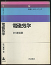 電磁気学  