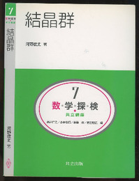 結晶群  