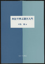 対比で学ぶ漢方入門  