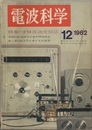 電波科学　No. 337 特集：FM放送受信法 市販FM/AMラジオの特性測定／単一波FMステレオとその実際 