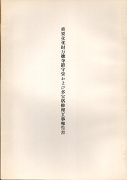 重要文化財　万徳寺鎮守堂および多宝塔修理工事報告書  