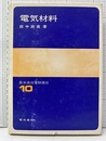 電気材料  