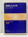 電動力応用  