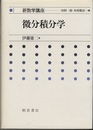 微分積分学  