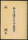 ホノミ漢方薬学叢書　（18） 梔子  