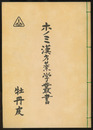 ホノミ漢方薬学叢書　（16） 牡丹皮  