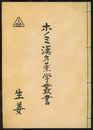 ホノミ漢方薬学叢書　（15） 生姜  