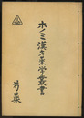 ホノミ漢方薬学叢書 （9） 芍薬  
