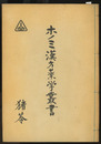 ホノミ漢方薬学叢書 （8） 猪苓  